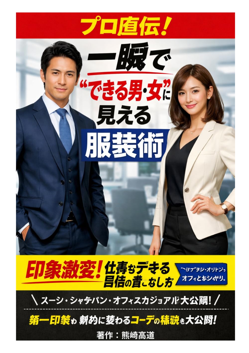 プロ直伝！一瞬で“できる男・女”に見える服装術