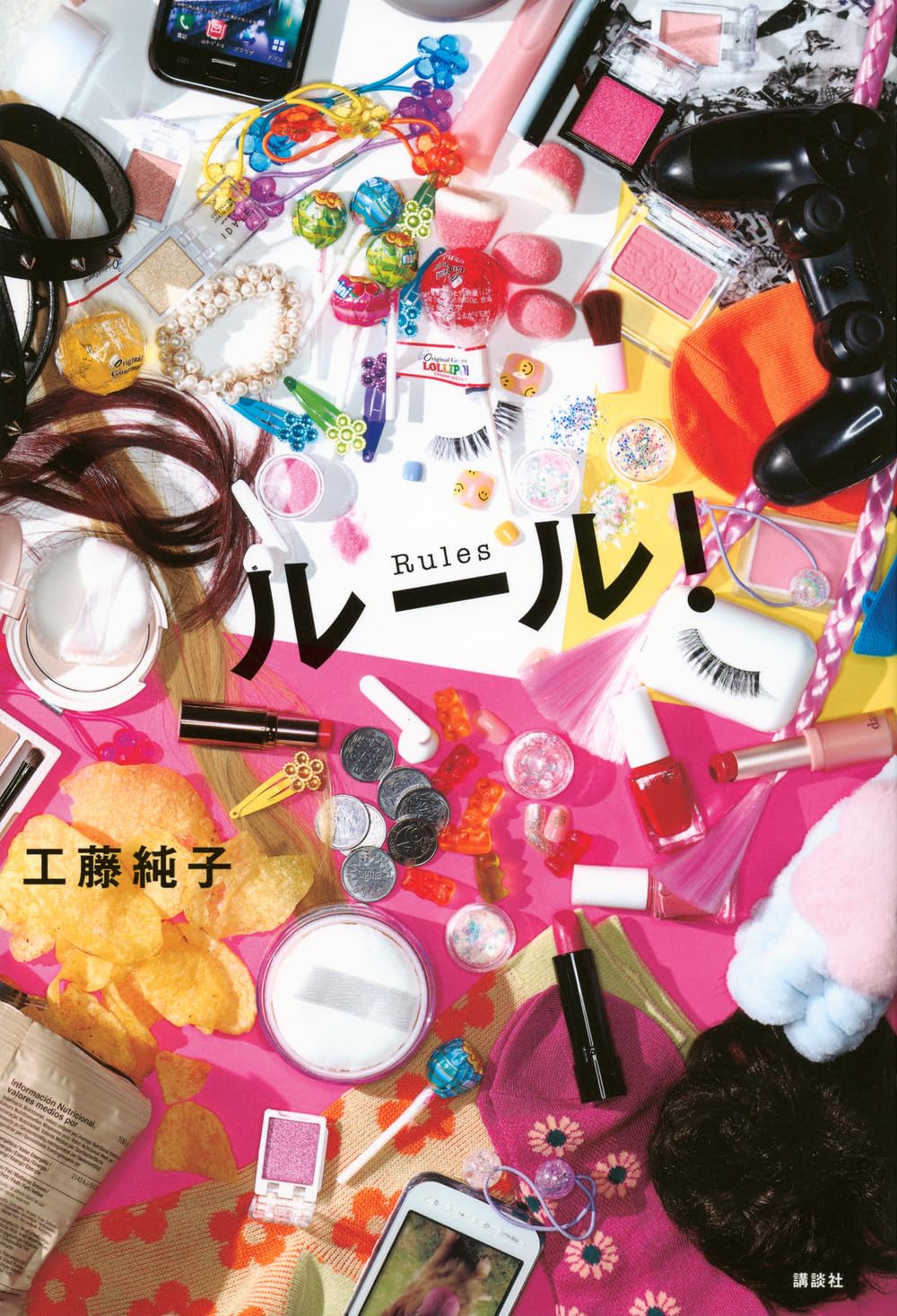 Amazon.co.jp: ルール! : 工藤 純子: Japanese Books