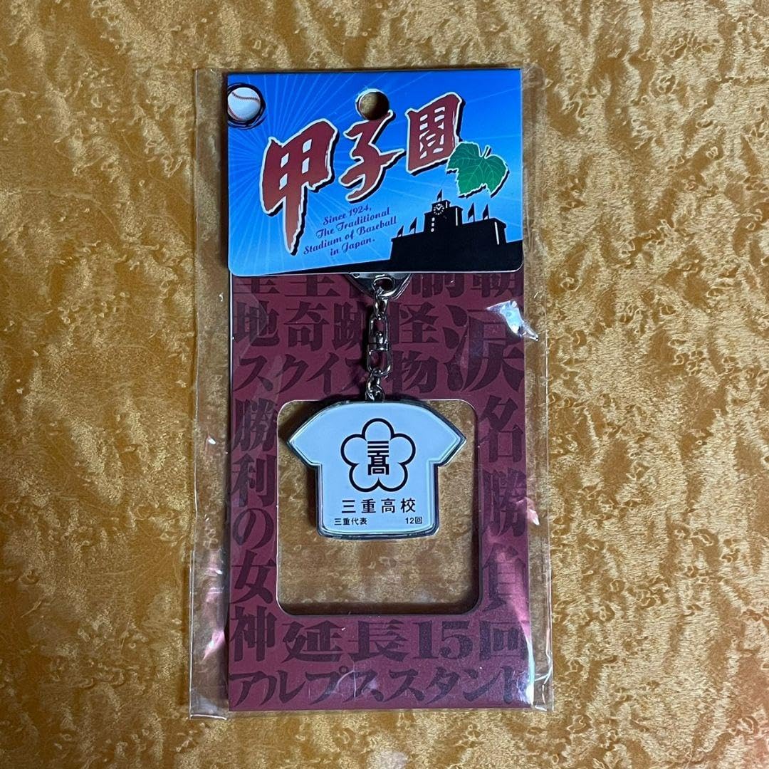 Amazon.co.jp: キーホルダー 甲子園 大阪桐蔭 三重高校 記念 野球 