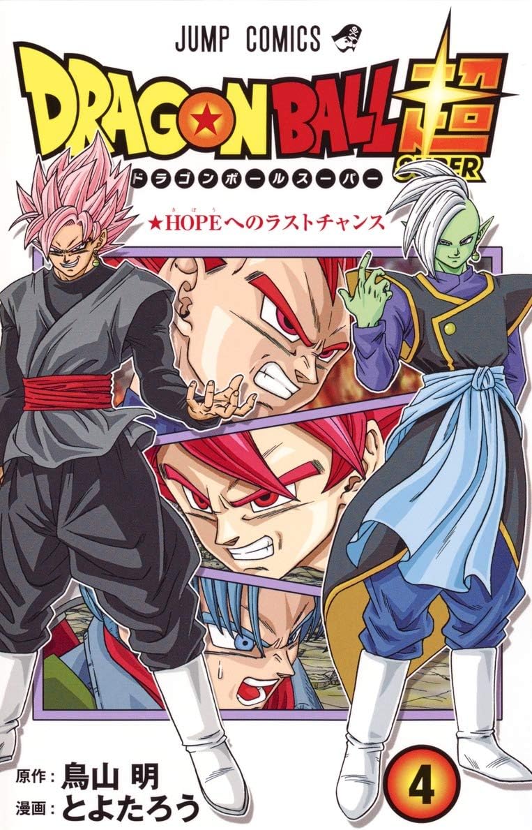 ドラゴンボール超 4 (ジャンプコミックス)