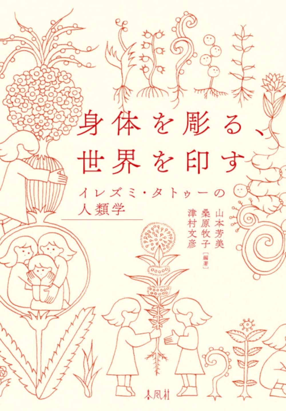 (W2) いれずみ(文身)の人類学 雄山閣出版 いれずみ(文身)の人類学 | 吉岡 郁夫 |本 | 通販 | Amazon