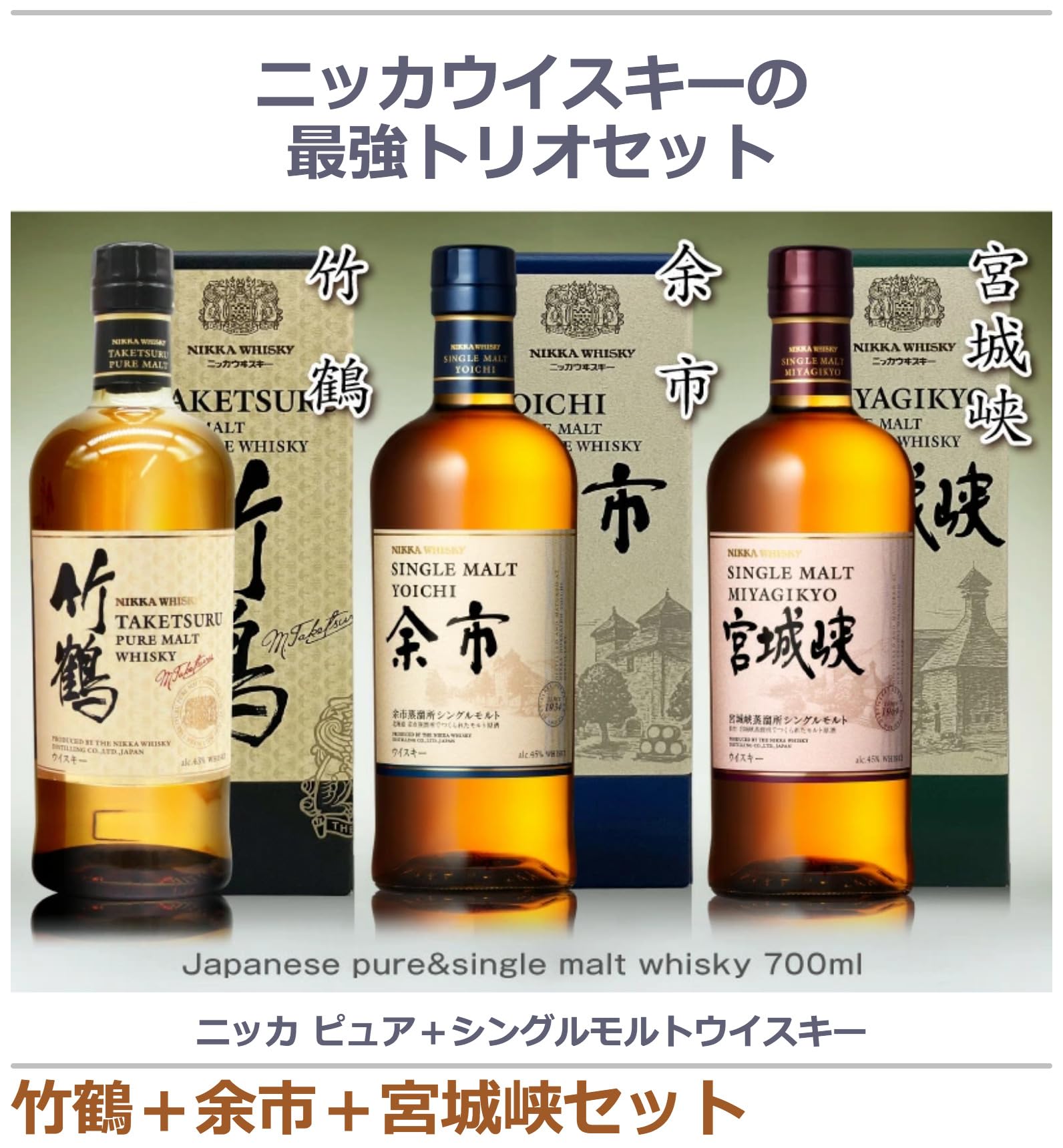 Amazon.co.jp: 特選ウイスキー3本セット 竹鶴 余市 宮城峡 各700ml