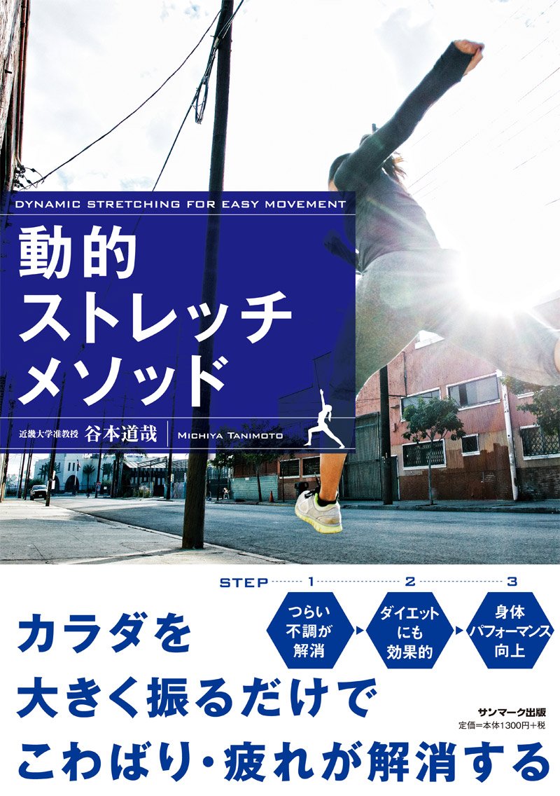 Amazon.co.jp: 動的ストレッチメソッド : 谷本道哉: 本