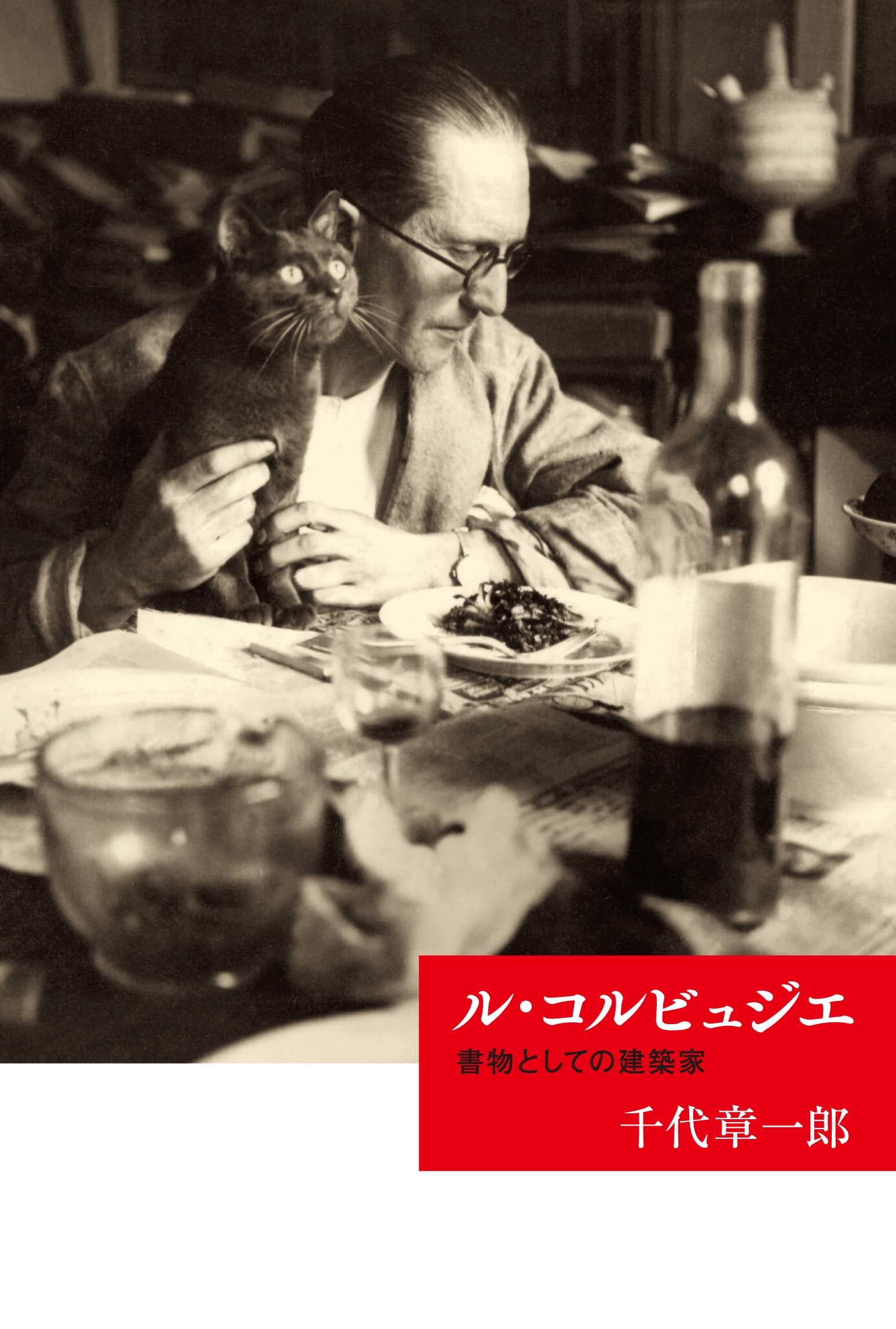 ル・コルビュジエ: 書物としての建築家 （芸術選書） | 千代章一郎 |本