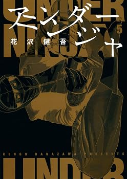 アンダーニンジャ(5) (ヤングマガジンコミックス)