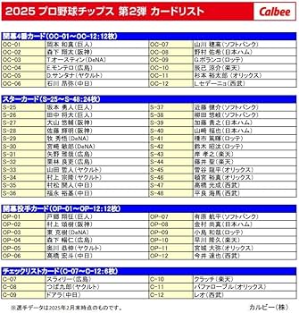Amazon.co.jp: カルビー2025プロ野球チップス スペシャル