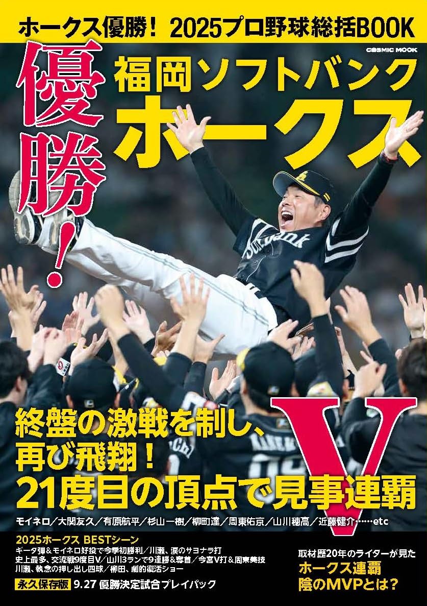 ホークス優勝！2025プロ野球総括BOOK (COSMIC MOOK)
