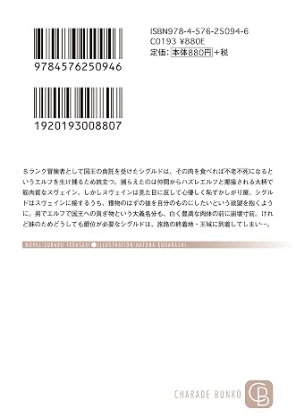 エルフの肉はそんなに美味いもんじゃない シャレード文庫 て 1-2