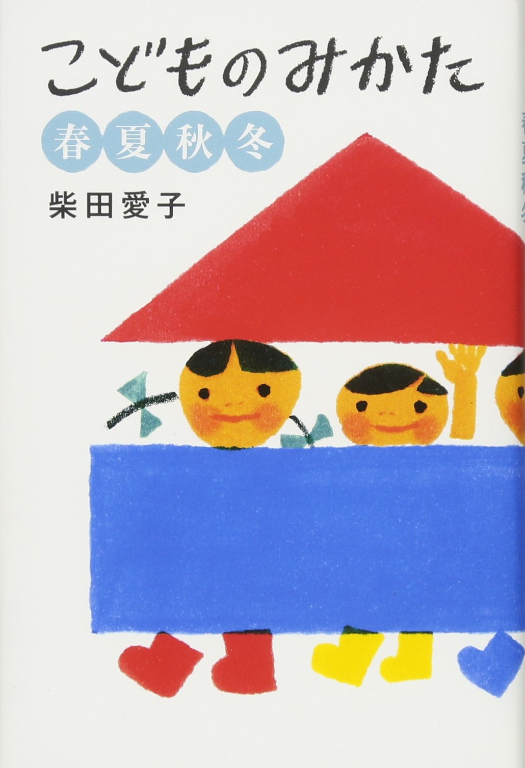 こどものみかた 春夏秋冬 (福音館の単行本) | 柴田 愛子, 100%ORANGE