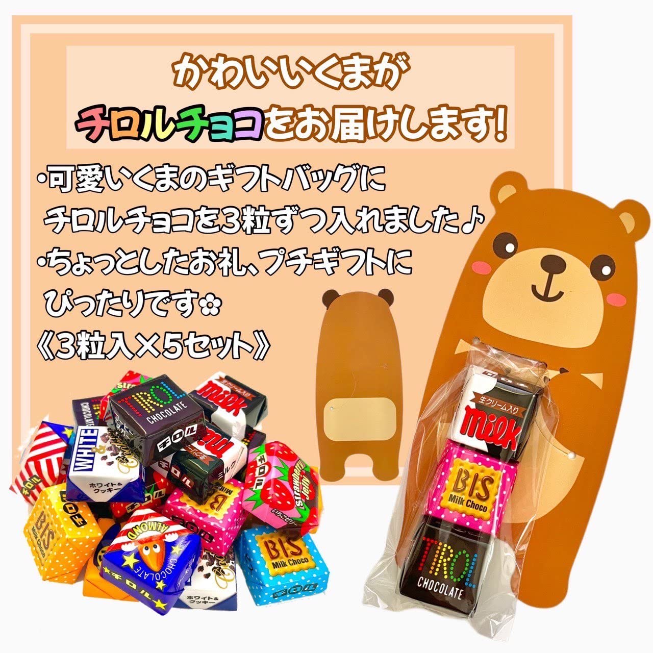 Amazon.co.jp: プチギフト チロルチョコ クマ5匹 3個入り 動物 お配り