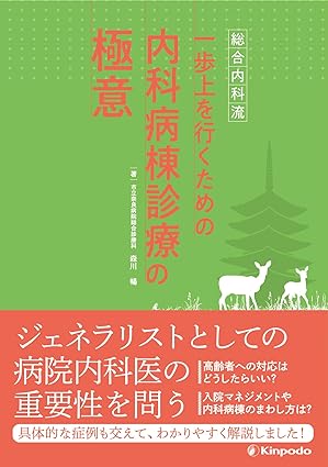 総合内科流　一歩上を行くための内科病棟診療の極意