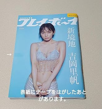 Amazon.co.jp: 週刊プレイボーイ 2020年11月16日号表紙 吉岡里帆No.46