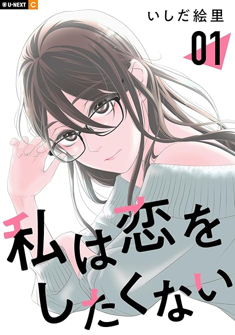 『私は恋をしたくない 1巻』の表紙イラスト 電子書籍 漫画