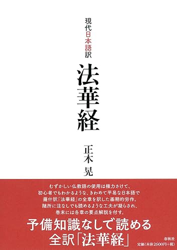 現代日本語訳 法華経