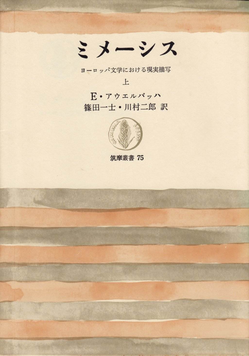 ミメーシス〈上〉―ヨーロッパ文学における現実描写 (1967年) (筑摩叢書