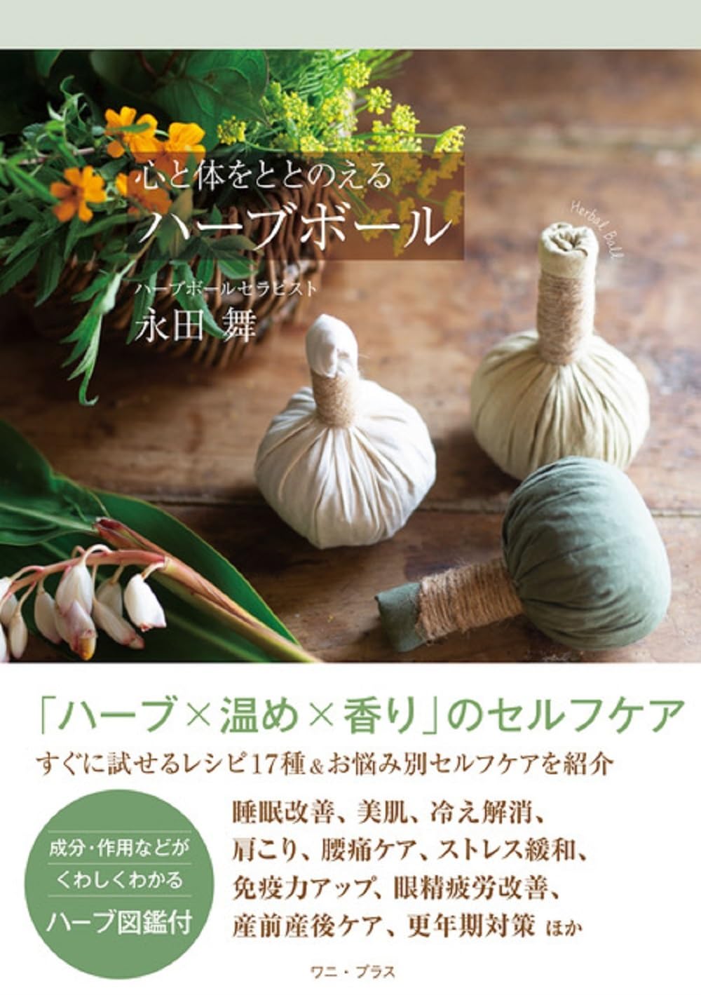 心と体をととのえるハーブボール (ワニ・プラス) | 永田舞 |本 | 通販
