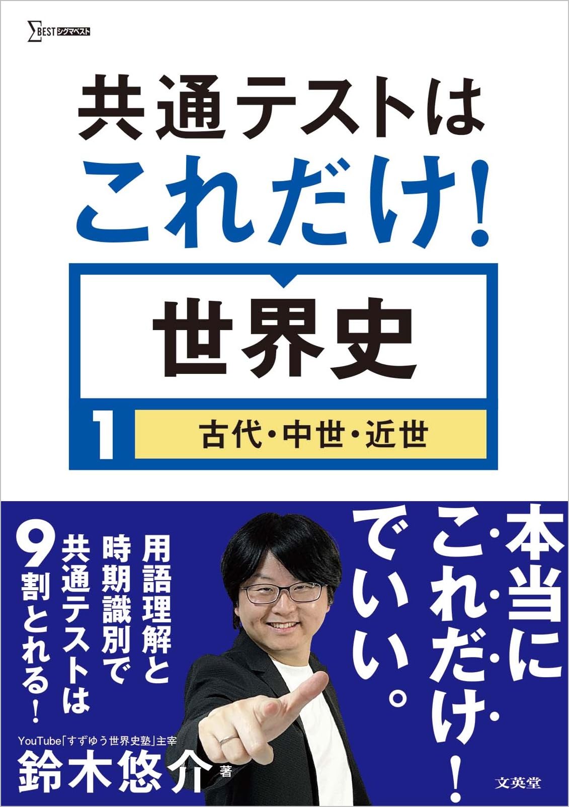 共通テストはこれだけ！ 世界史1［古代・中世・近世］ (シグマベスト
