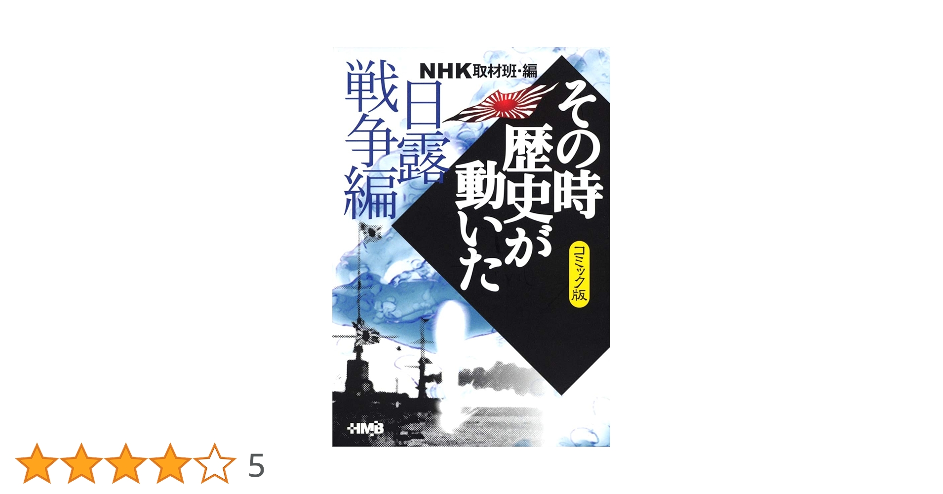 NHK「その時歴史が動いた」コミック版 日露戦争編 (ホーム社漫画
