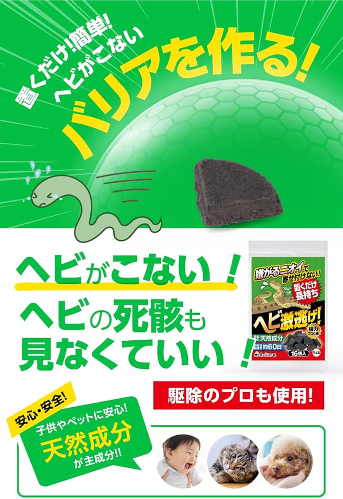Amazon | 庭の見張り番 ヘビ激逃げ！ 蛇よけ剤 ヘビ忌避剤 へびよけ