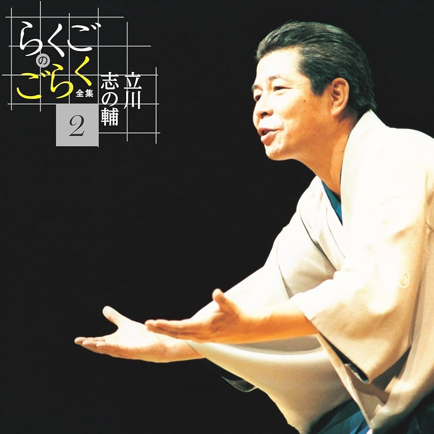 らくごのごらく全集 志の輔 Amazon.co.jp: 立川志の輔 らくごのごらく全集 CD6枚組 DQCW-3188-93