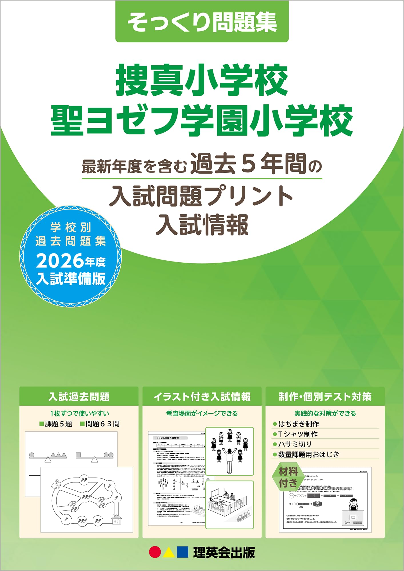 そっくり問題集 37 捜真小学校・聖ヨゼフ学園小学校（2026年度入試準備