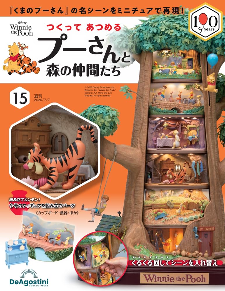 つくって あつめる プーさんと森の仲間たち 第15号 [分冊百科] (パーツ
