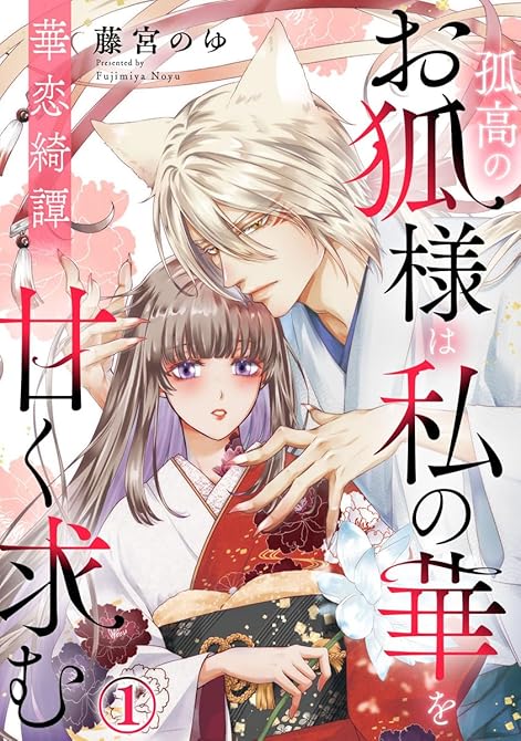 『華恋綺譚～孤高のお狐様は私の華を甘く求む～ 1巻』の表紙イラスト 電子書籍 漫画