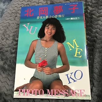 Amazon.co.jp: 昭和アイドル北岡夢子写真集「夢見る夢子の夢飛行