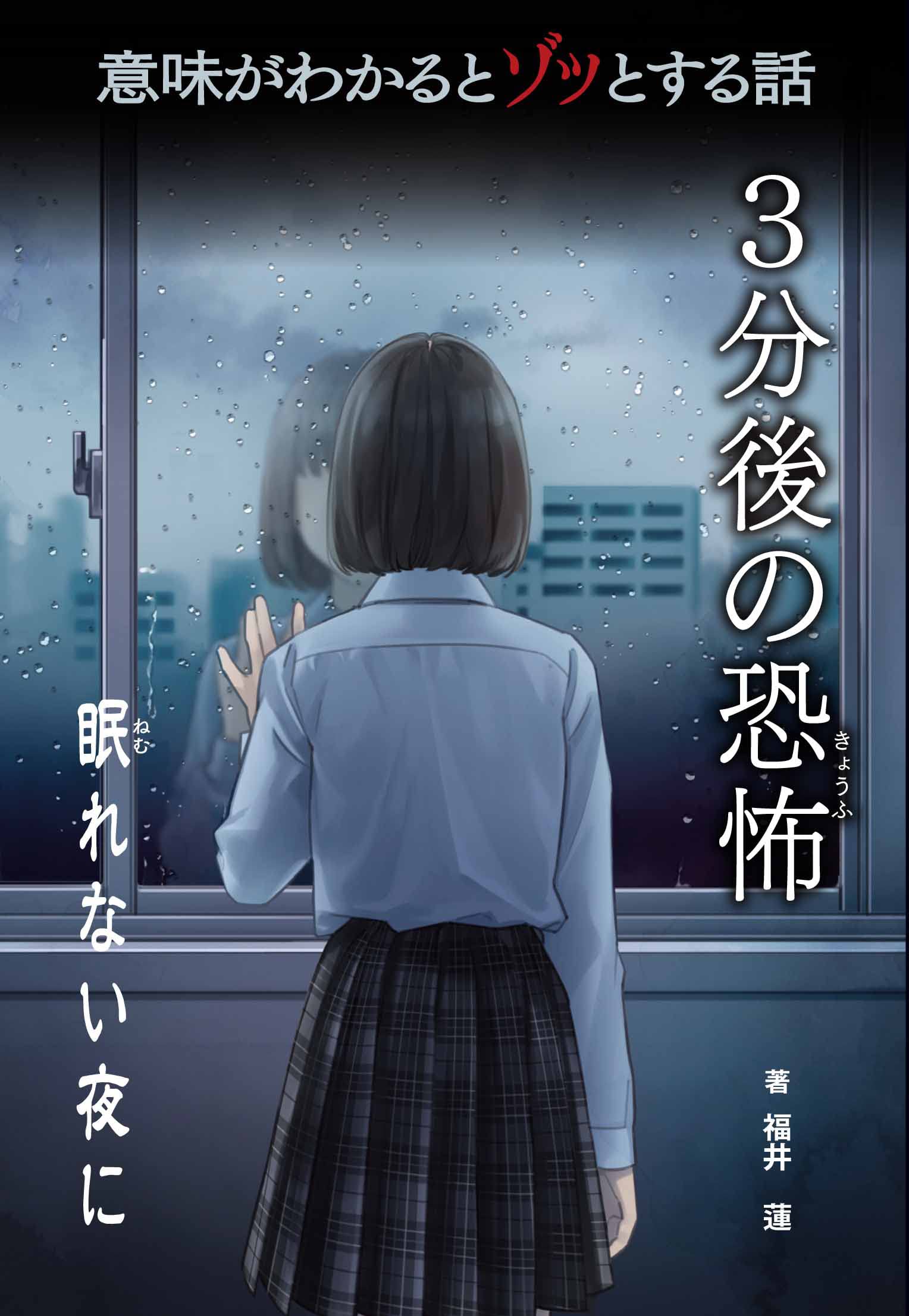 眠れない夜に (意味がわかるとゾッとする話 3分後の恐怖) | 福井 蓮