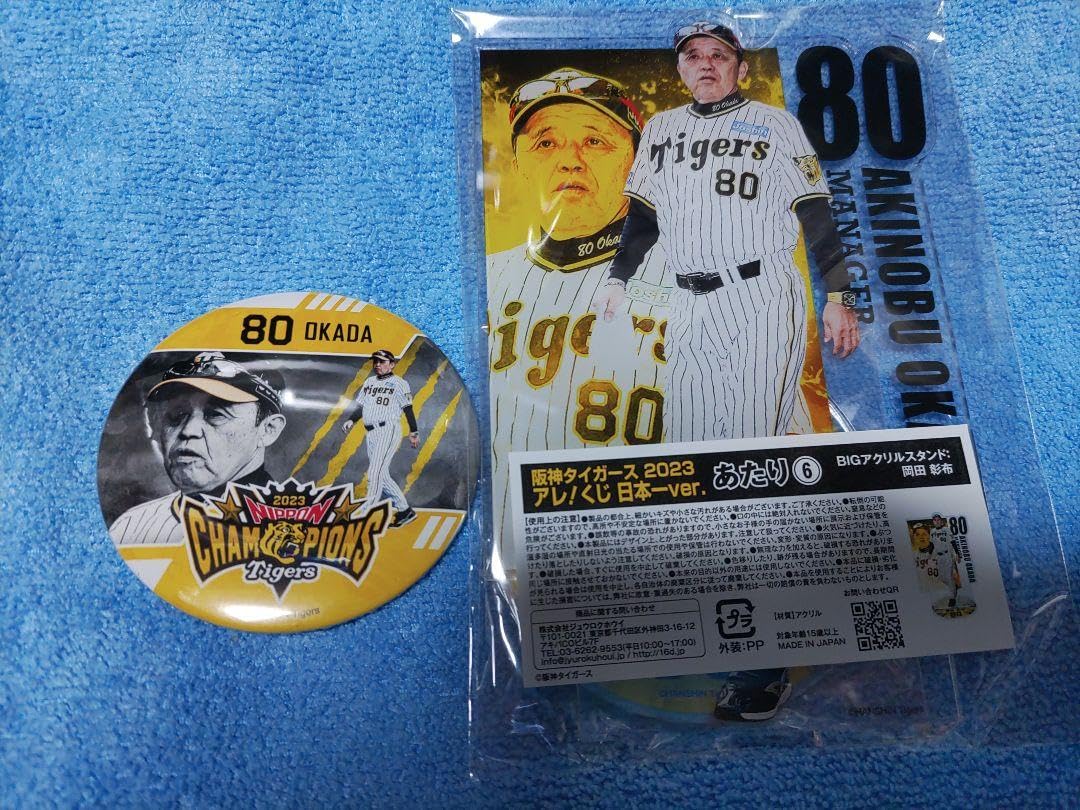 Amazon.co.jp: 阪神タイガース優勝記念アレくじ日本一ver 岡田彰布監督