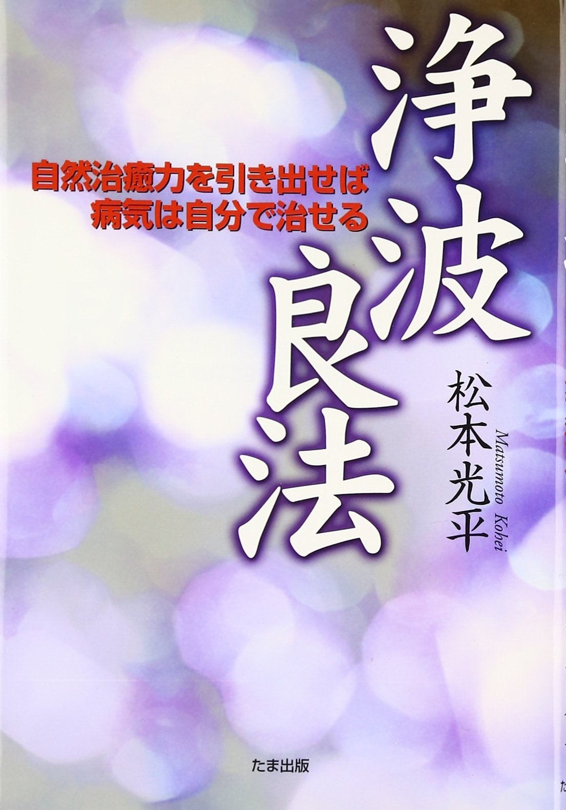 浄波良法: 自然治癒力を引き出せば病気は自分で治せる | 松本 光平 |本