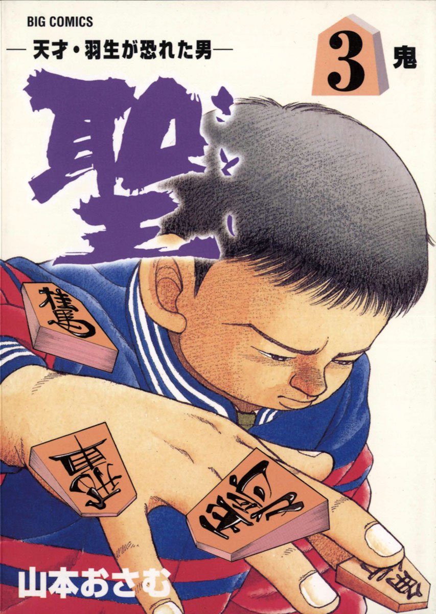 聖（さとし）-天才・羽生が恐れた男- 3