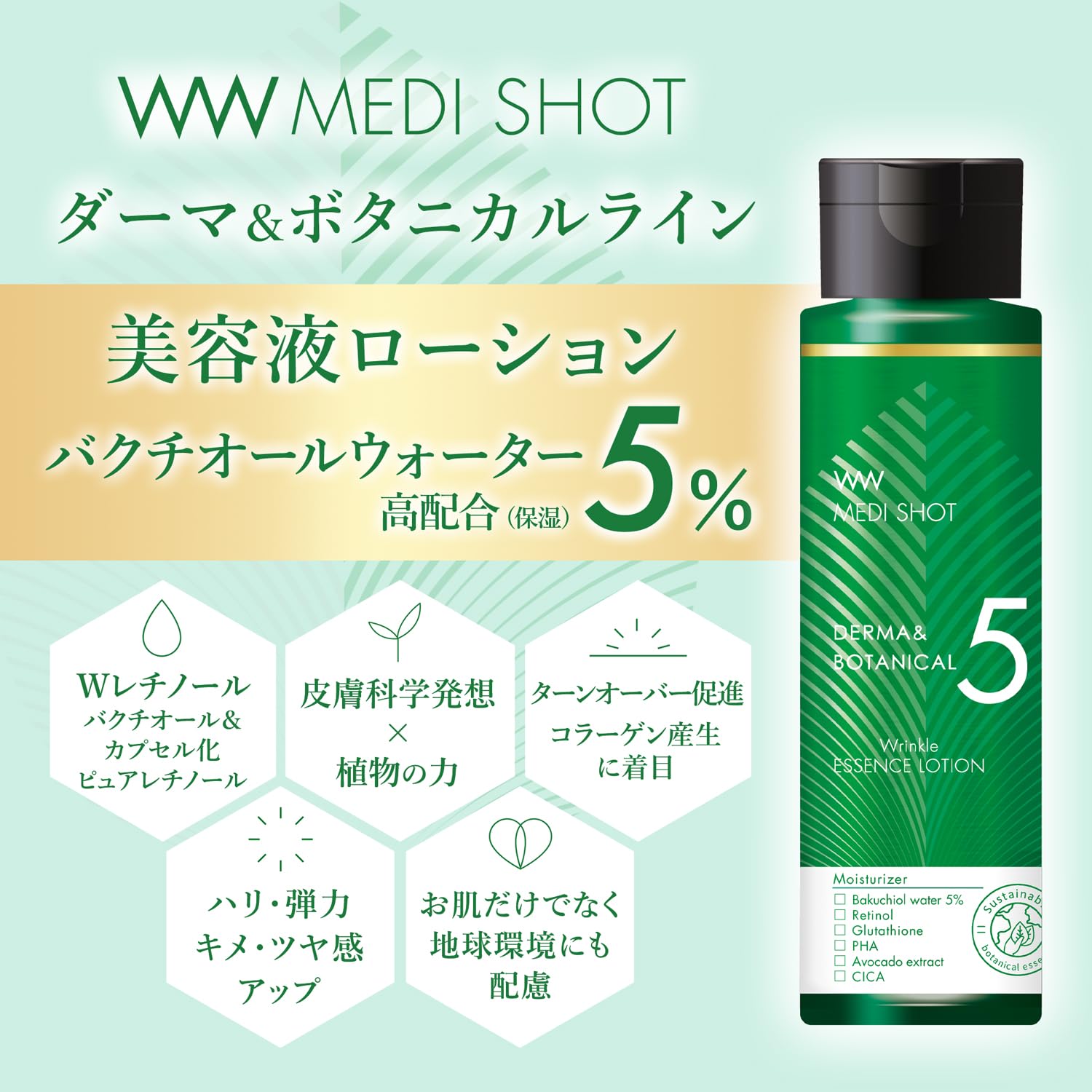 Amazon | MEDI SHOT(メディショット) ダーマ&ボタニカル リンクル美容