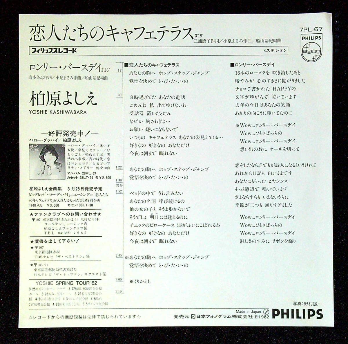 Amazon.co.jp: EP盤柏原芳恵柏原よしえ恋人たちのキャフェテラス