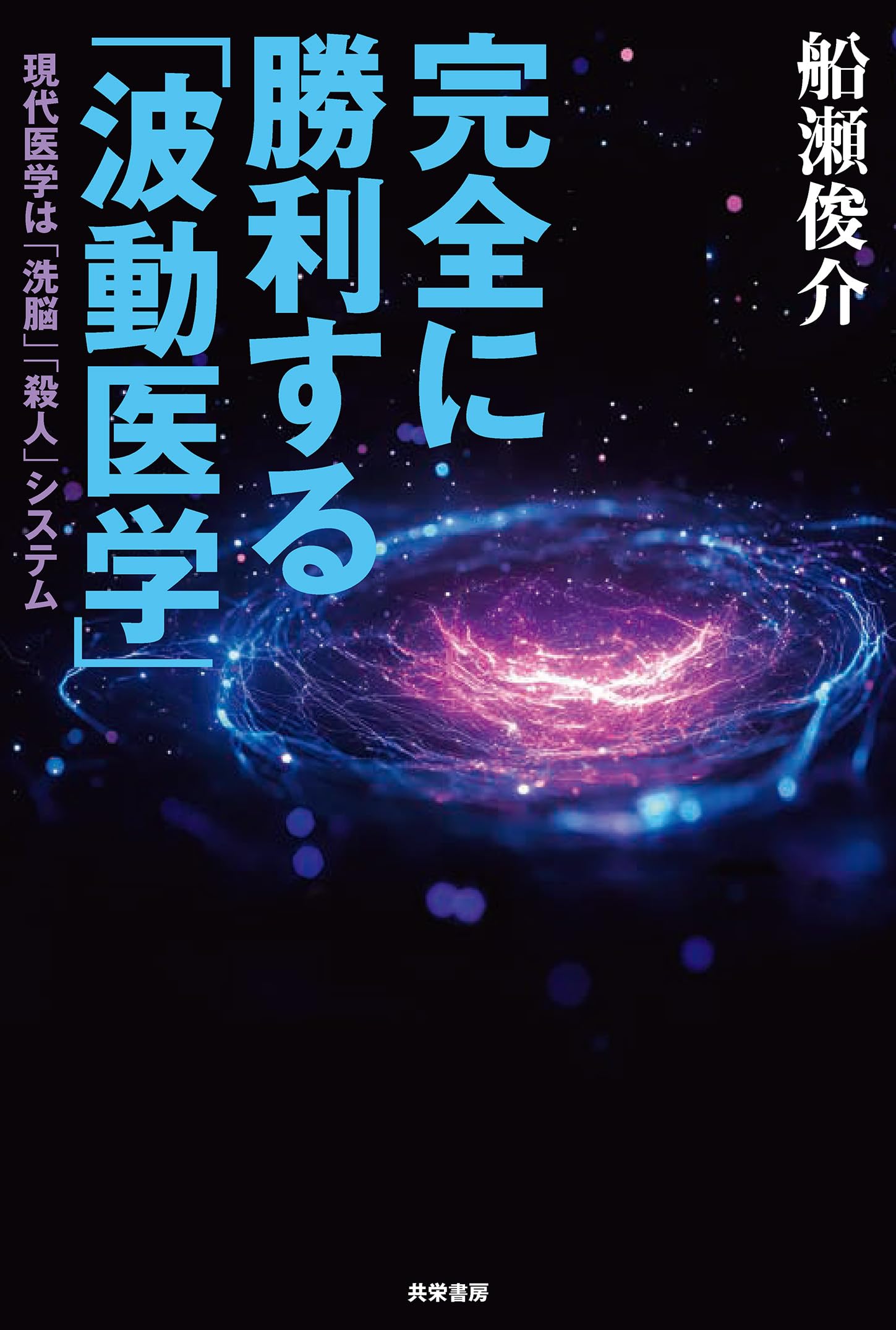 Amazon.co.jp: 船瀬俊介: 本、バイオグラフィー、最新アップデート