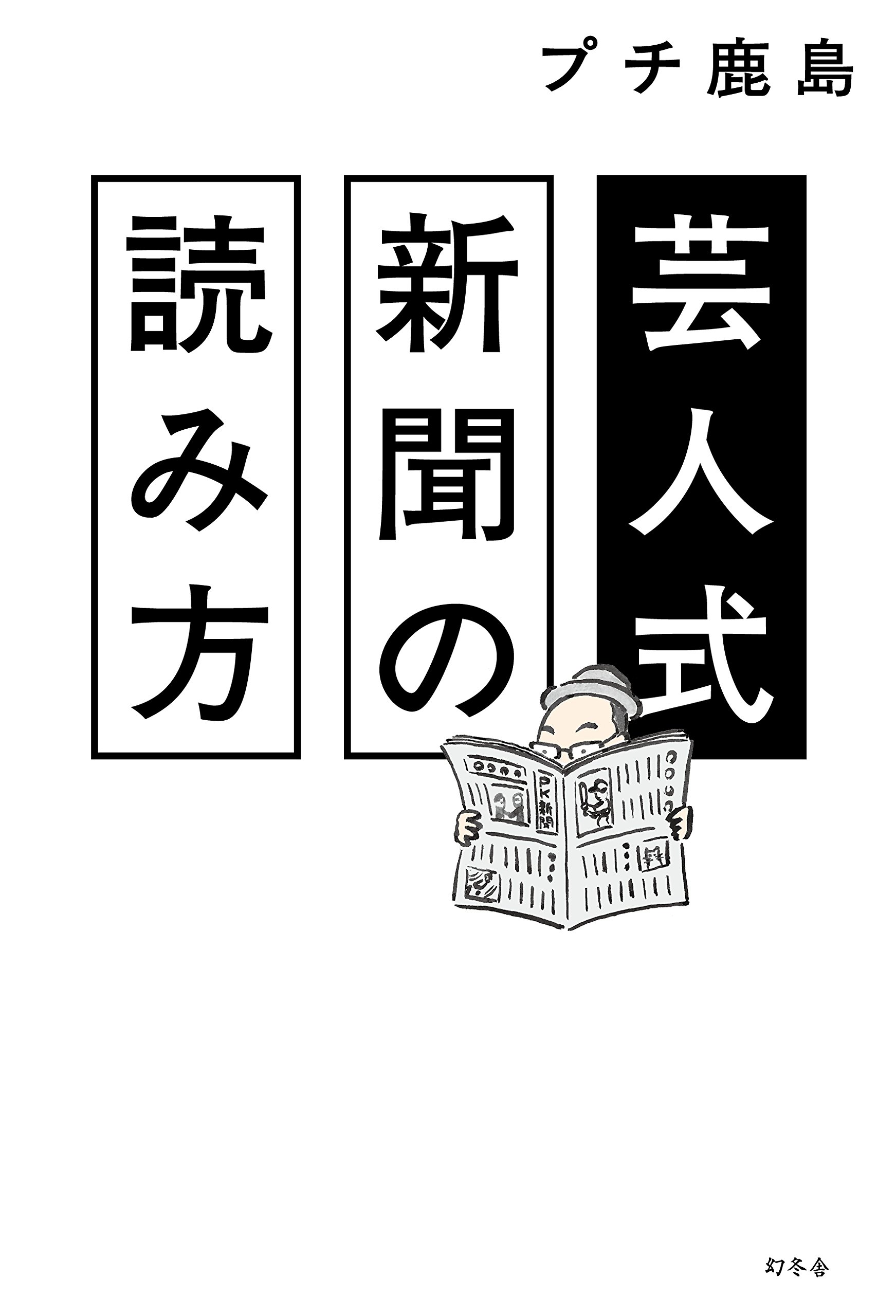 芸人式新聞の読み方 | プチ鹿島 |本 | 通販 | Amazon