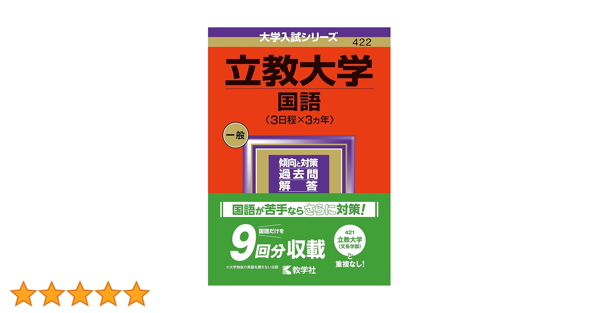 大学入試現役合格シリーズ　3教科8冊（英語2冊数学4冊国語2冊） 立教大学（国語〈3日程×3カ年〉） (2024年版大学入試シリーズ