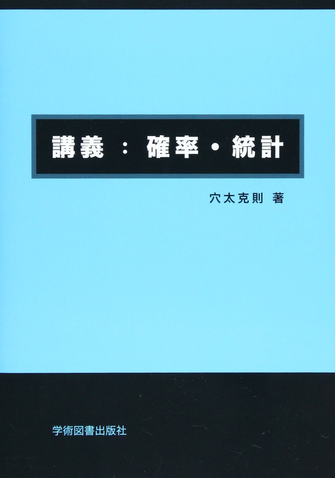 講義:確率・統計 | 穴太 克則 |本 | 通販 | Amazon