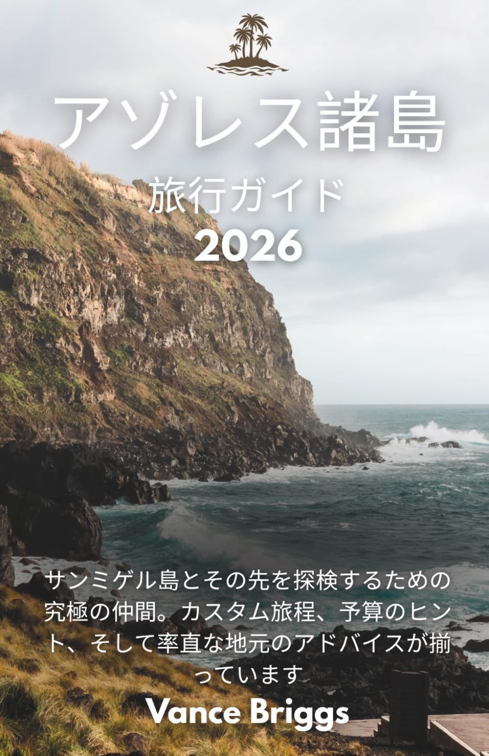 アゾレス諸島 旅行ガイド 2026: サンミゲル島とその先を探検するための究極の仲間。カスタム旅程、予算のヒント、そして率直な地元のアドバイスが揃っています