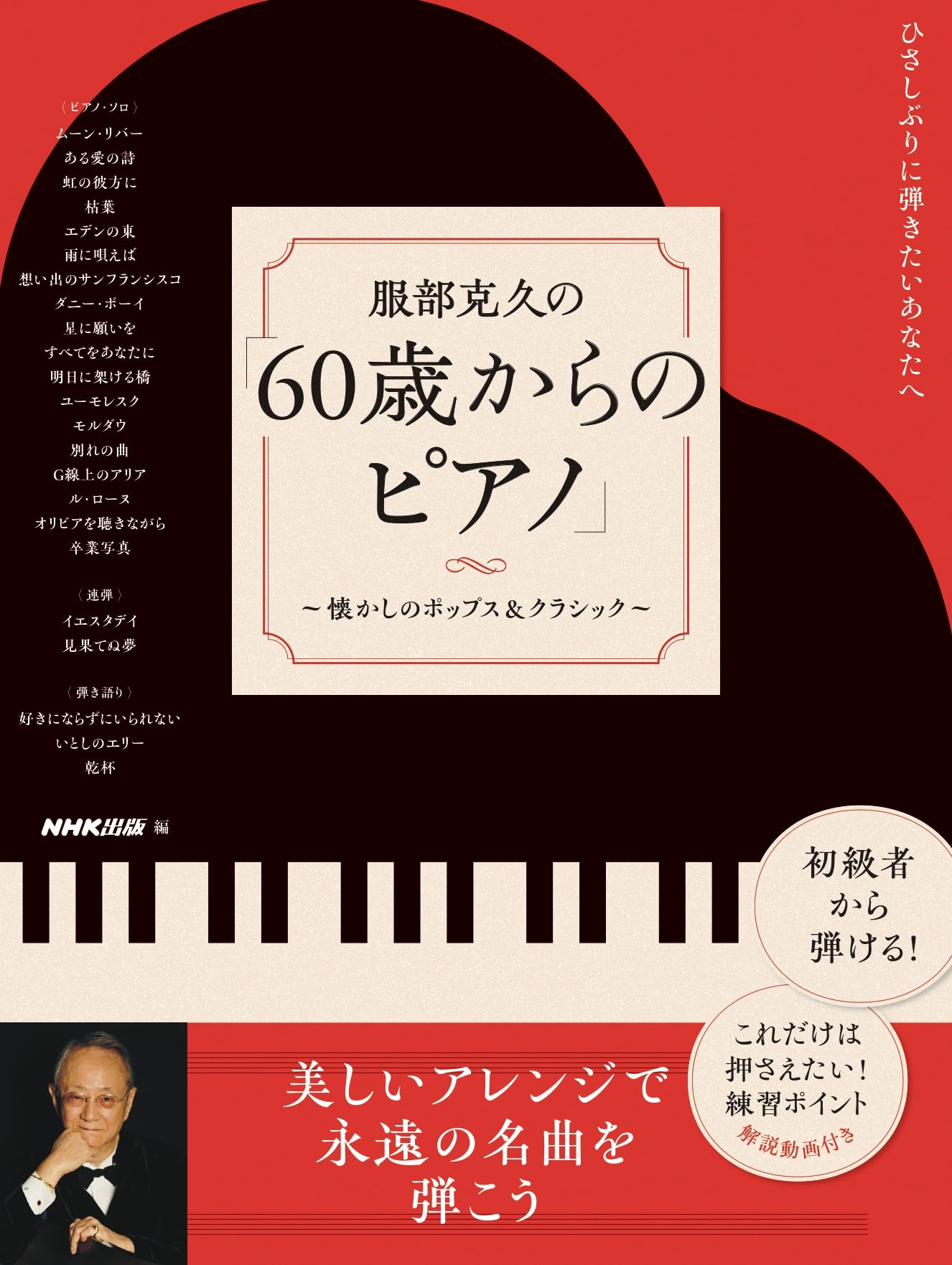 ひさしぶりに弾きたいあなたへ 服部克久の 「60歳からのピアノ
