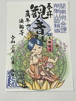 観音様 Amazon.co.jp: 早稲田 法輪寺令和3年6月限定 観音様シリーズ