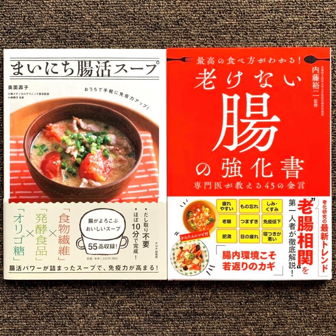 2冊セットまいにち腸活スープ ・老けない腸の強化書