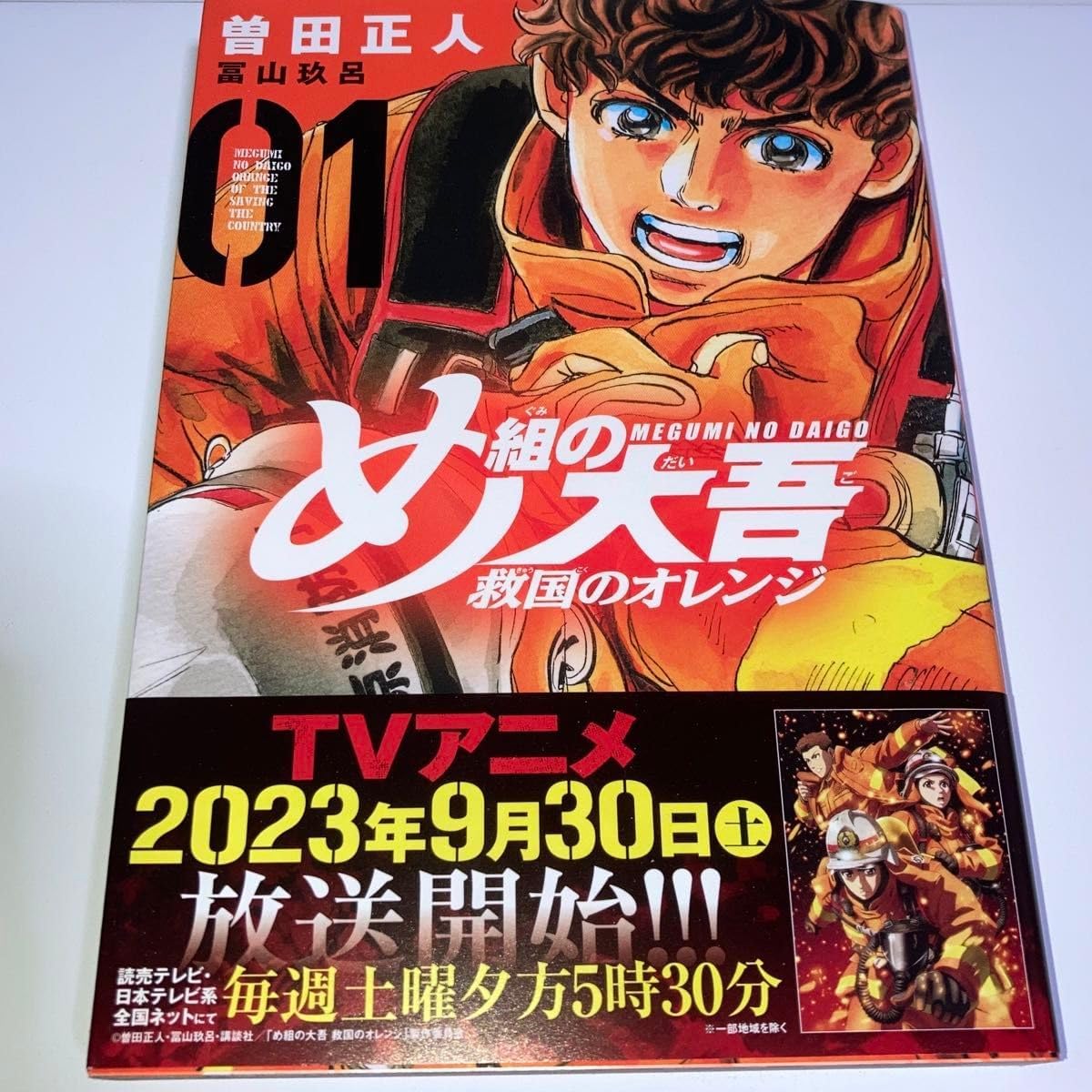 め組の大吾 救国のオレンジ　全巻セット売り め組の大吾 救国のオレンジ 全巻セット 1-12巻 最新刊 曽田正人 冨山玖