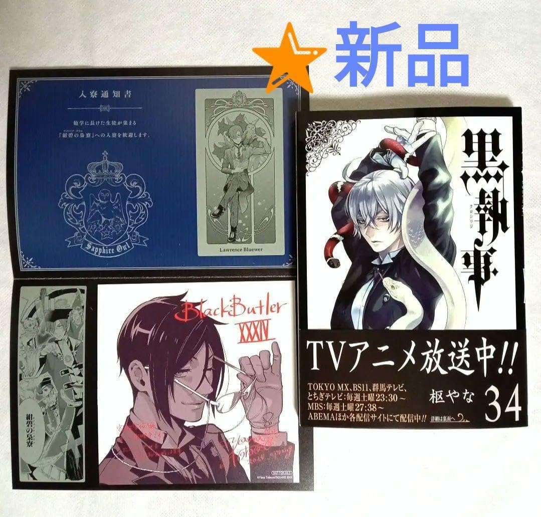 Amazon.co.jp: 黒執事 34巻 特典 アニ ト サファイア オウル : おもちゃ