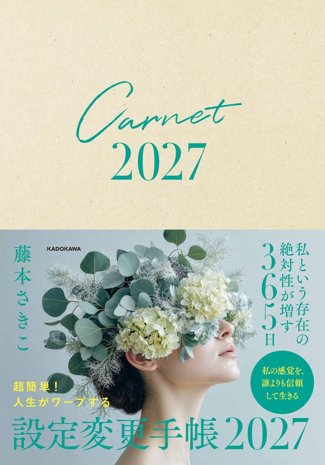 Amazon.co.jp: 超簡単! 人生がワープする設定変更手帳2027 : 藤本 さき