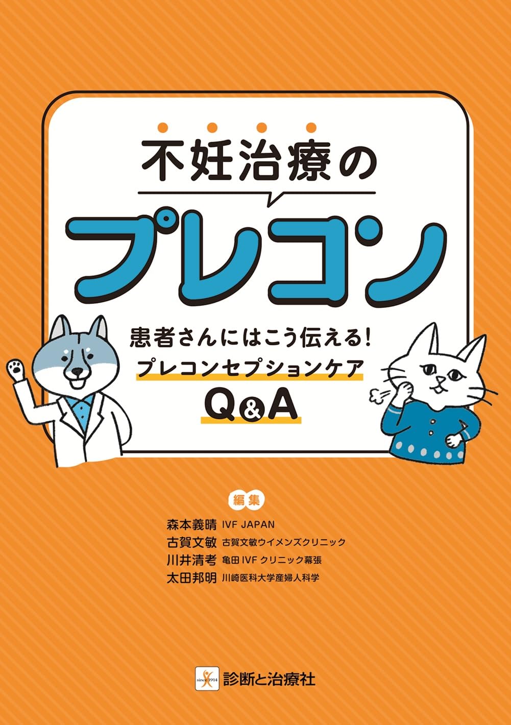 Amazon.co.jp: 不妊治療のプレコン ―患者さんにはこう伝える