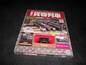hachette 日本の貨物列車 創刊号 全巻セット アシェット 日本の貨物列車 アシェット「日本の貨物列車」創刊号