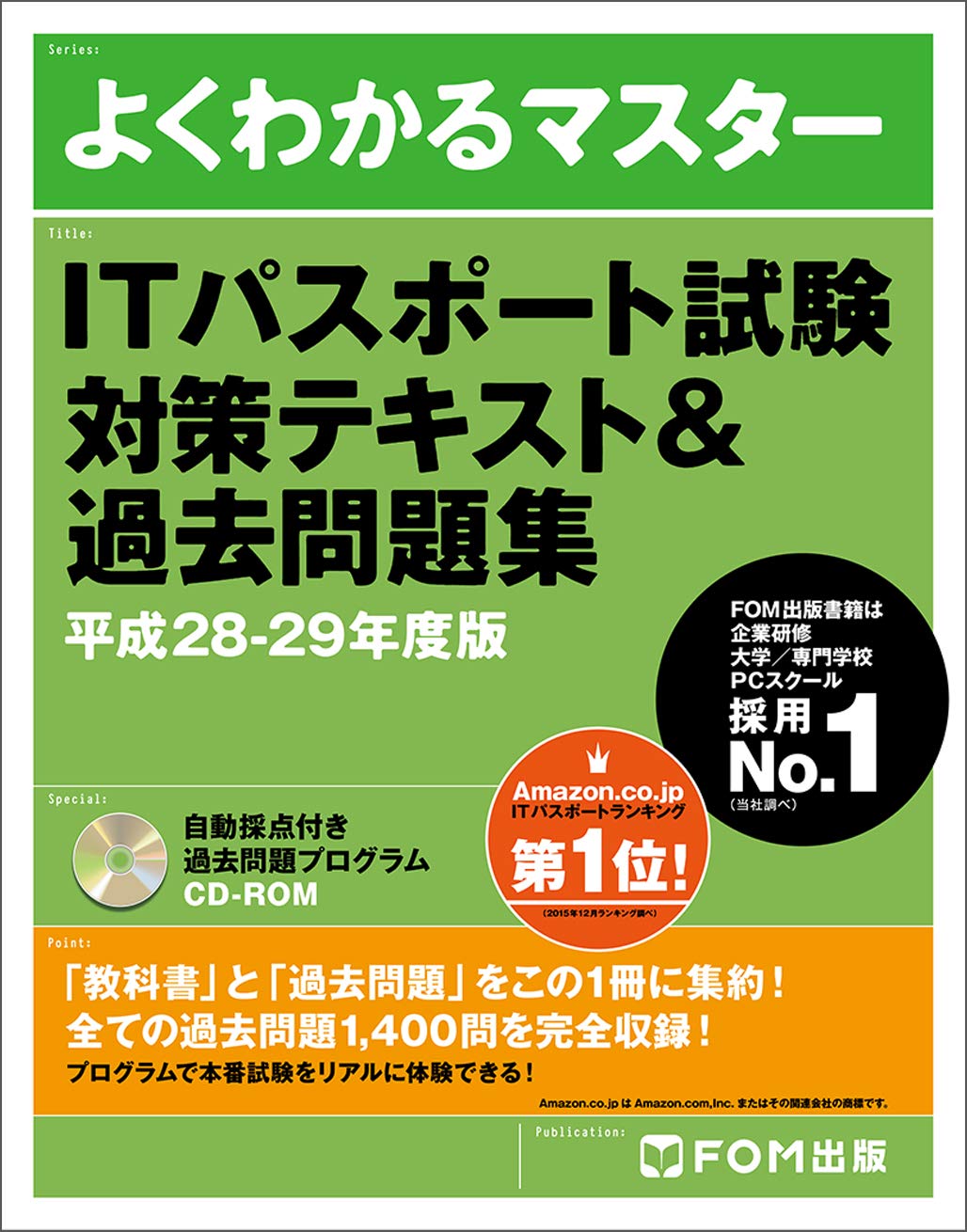 ITパスポート試験 対策テキスト&過去問題集 平成28-29年度版 (よく