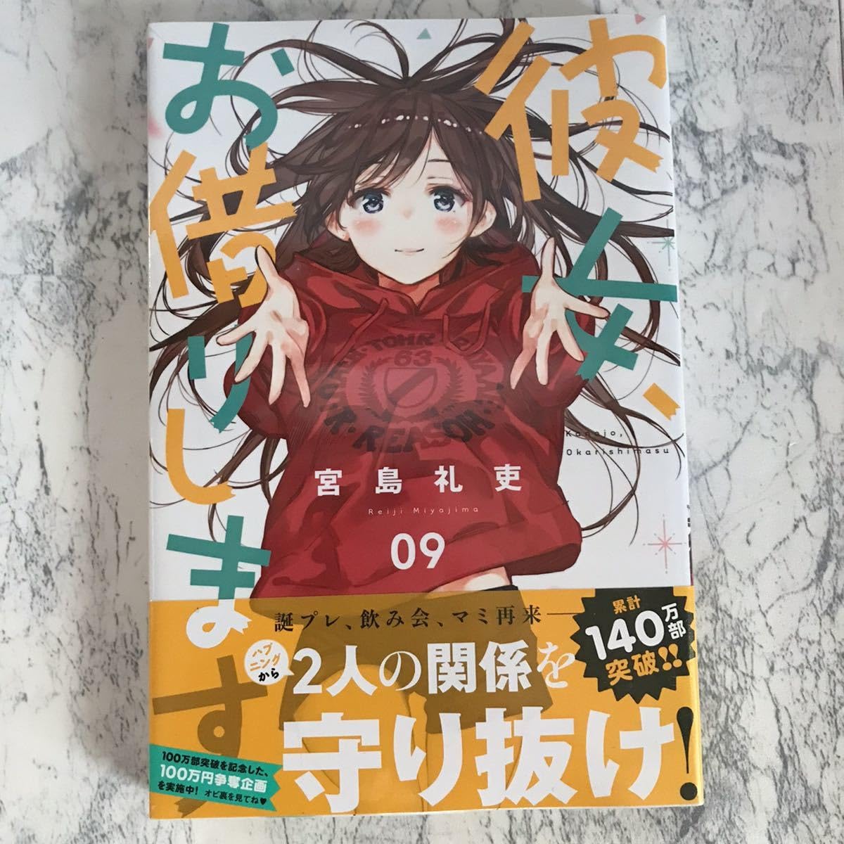 Amazon.co.jp: 品初版帯付き彼女、お借りします 9巻 宮島礼吏 週刊少年