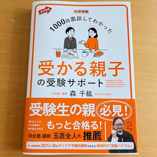 大学受験 1000回面談してわかった 受かる親子の受験サポート (赤本進路